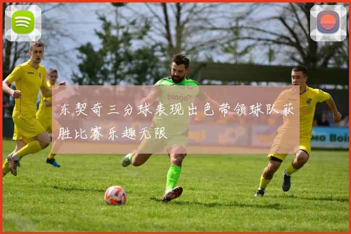 东契奇三分球表现出色带领球队获胜比赛乐趣无限