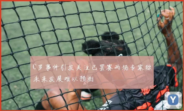 C罗事件引发关注已罢赛两场专家称未来发展难以预测